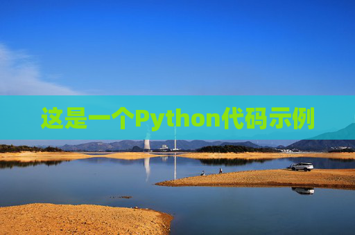 这是一个Python代码示例